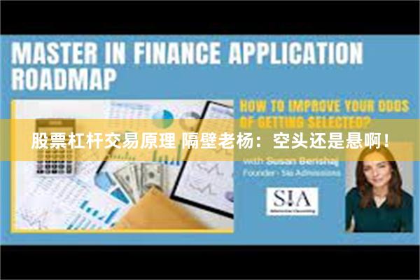 股票杠杆交易原理 隔壁老杨：空头还是悬啊！