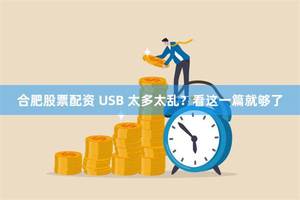 合肥股票配资 USB 太多太乱？看这一篇就够了